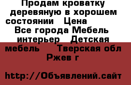 Продам кроватку деревяную в хорошем состоянии › Цена ­ 3 000 - Все города Мебель, интерьер » Детская мебель   . Тверская обл.,Ржев г.